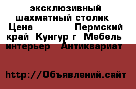 эксклюзивный шахматный столик › Цена ­ 10 000 - Пермский край, Кунгур г. Мебель, интерьер » Антиквариат   